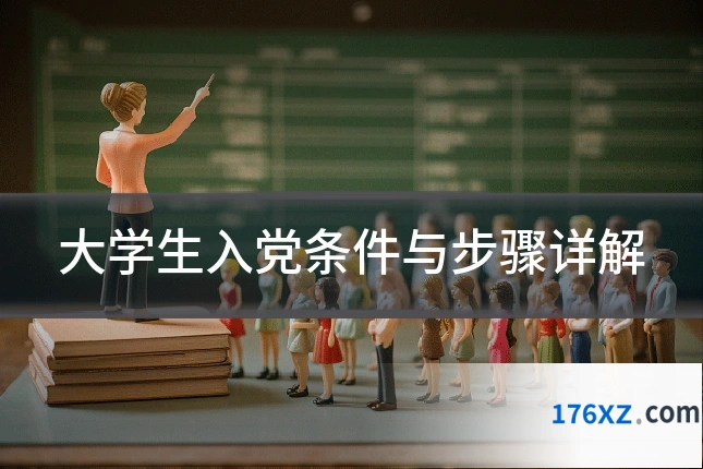 大学生入党条件与步骤详解