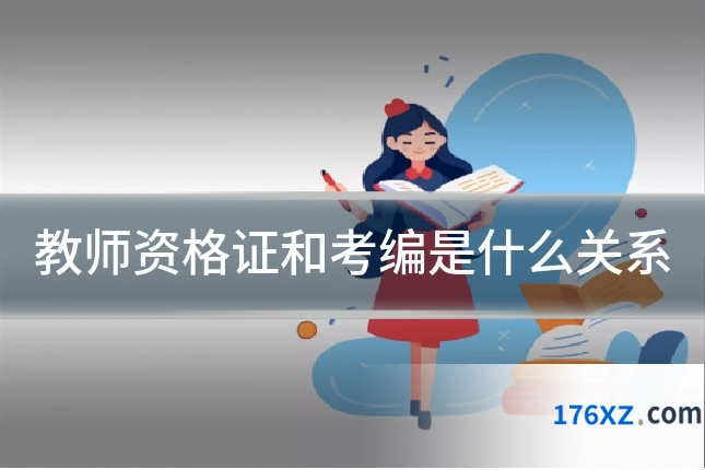 教师资格证和考编是什么关系