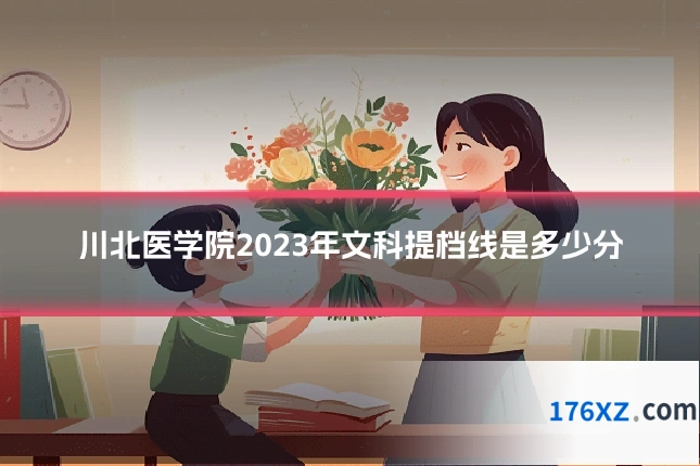 川北医学院2023年文科提档线是多少分