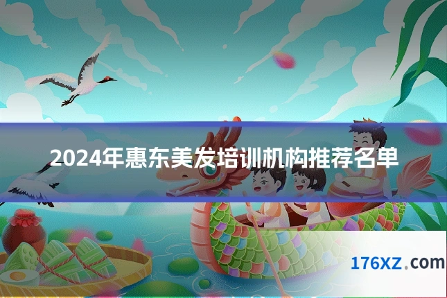 2024年惠东美发培训机构推荐名单