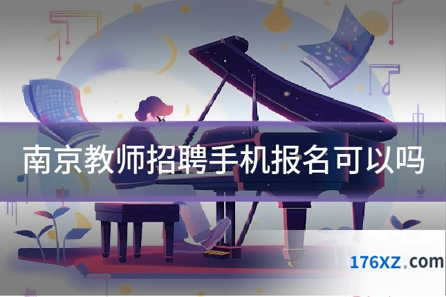 南京教师招聘手机报名可以吗