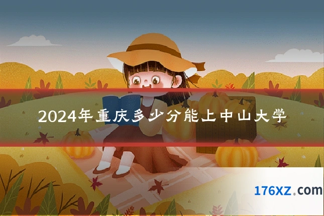 2024年重庆多少分能上中山大学