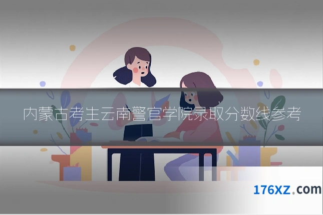 内蒙古考生云南警官学院录取分数线参考