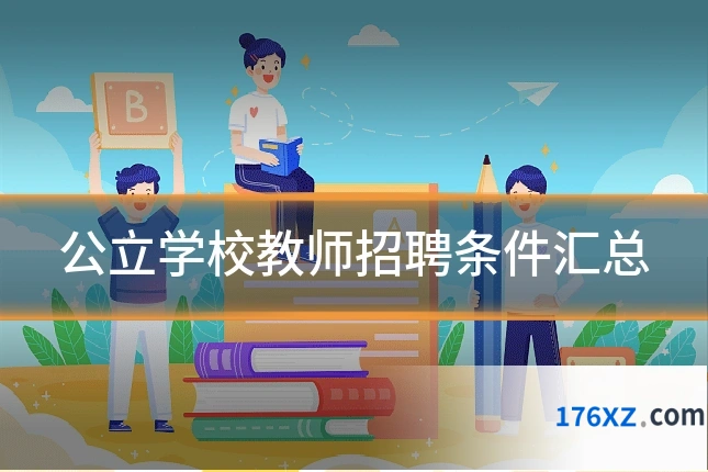 公立学校教师招聘条件汇总