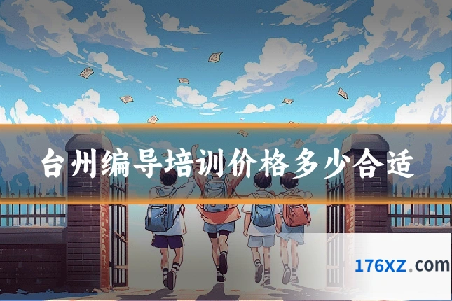 台州编导培训价格多少合适