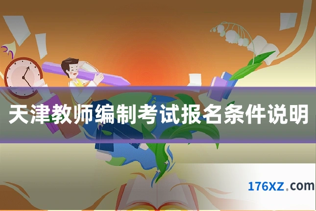 天津教师编制考试报名条件说明