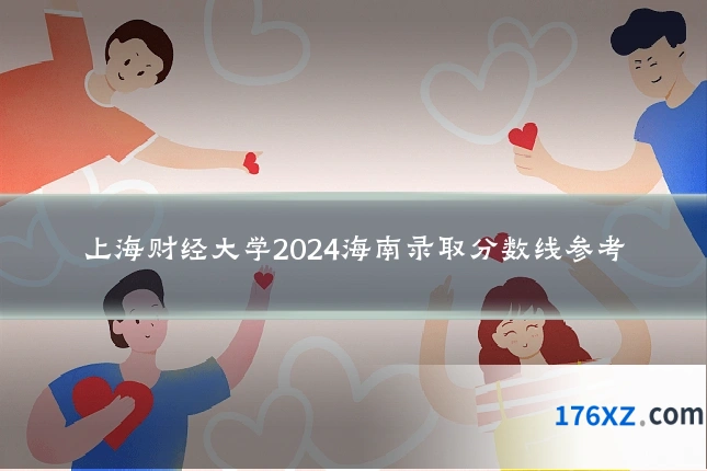 上海财经大学2024海南录取分数线参考