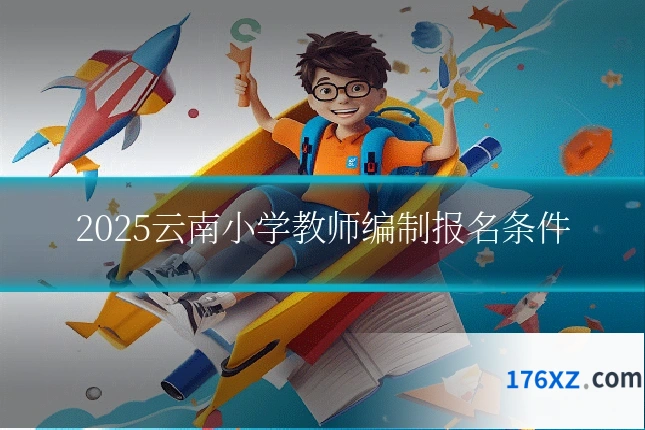 2025云南小学教师编制报名条件
