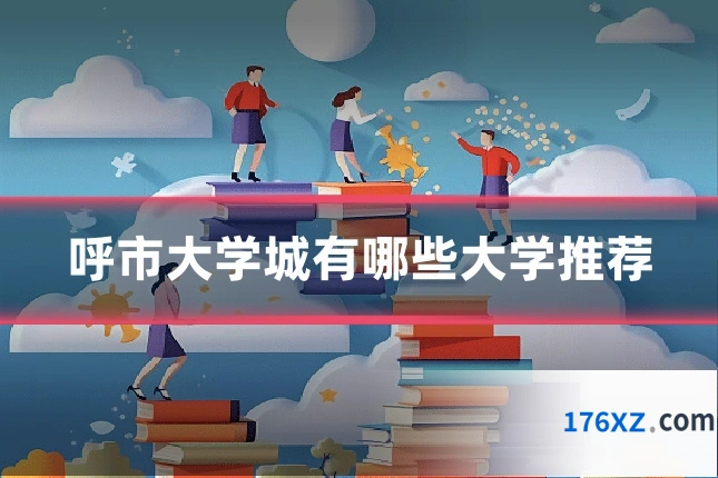 呼市大学城有哪些大学推荐