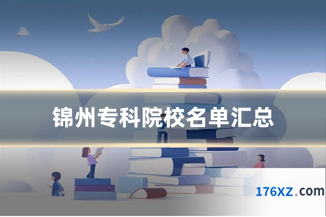 锦州专科院校名单汇总