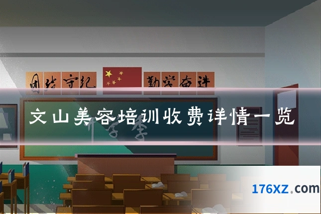 文山美容培训收费详情一览