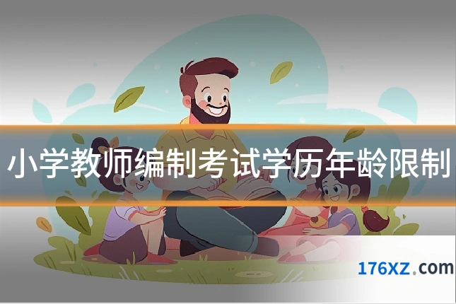 小学教师编制考试学历年龄限制