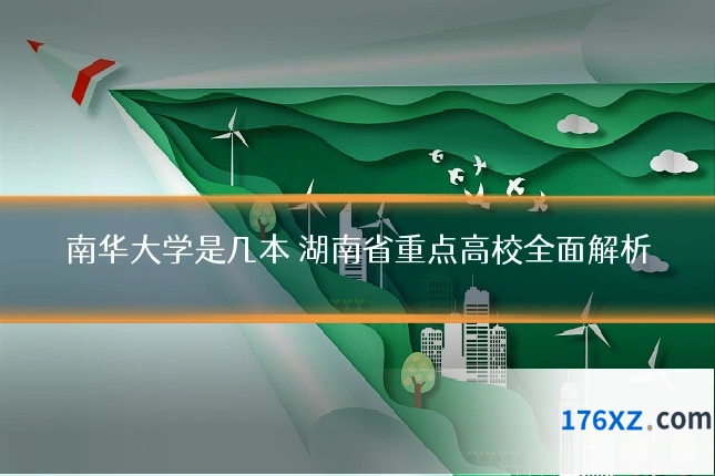 南华大学是几本 湖南省重点高校全面解析