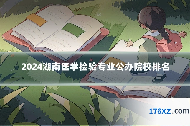 2024湖南医学检验专业公办院校排名