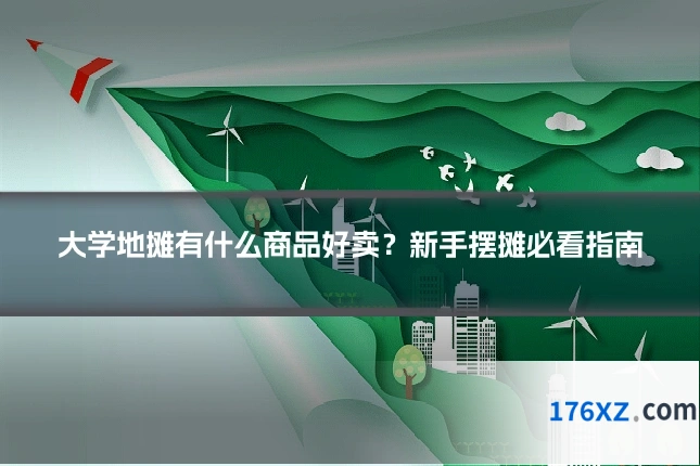 大学地摊有什么商品好卖？新手摆摊必看指南
