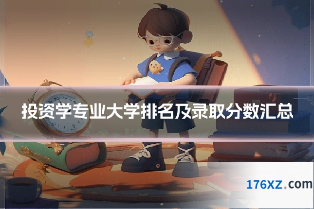 投资学专业大学排名及录取分数汇总