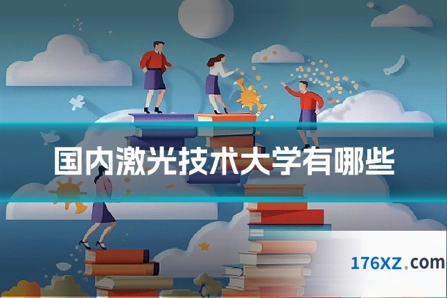 国内激光技术大学有哪些