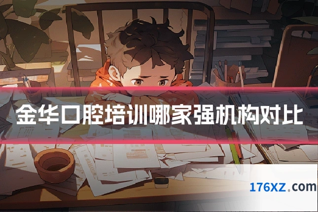 金华口腔培训哪家强机构对比