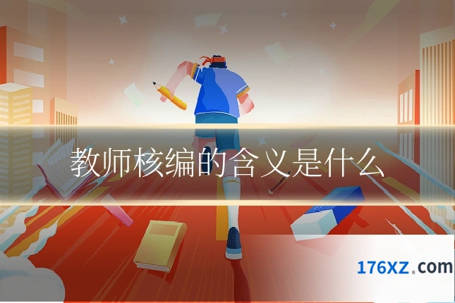 教师核编的含义是什么