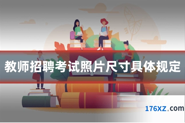 教师招聘考试照片尺寸具体规定
