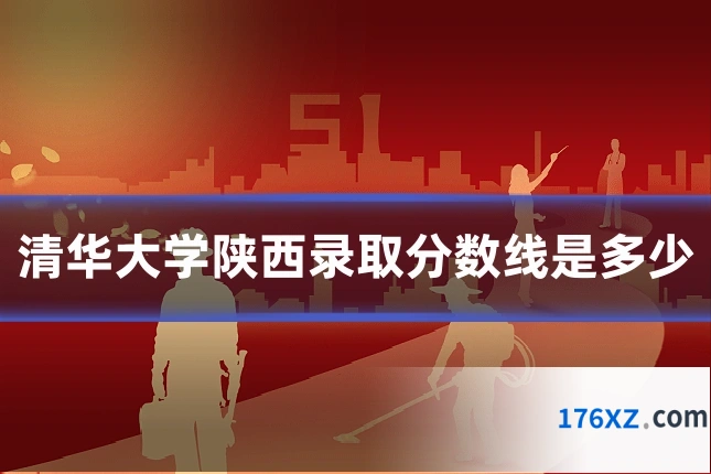 清华大学陕西录取分数线是多少