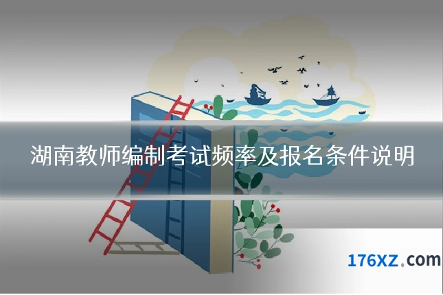 湖南教师编制考试频率及报名条件说明