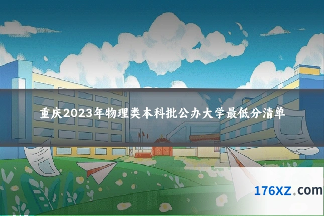 重庆2023年物理类本科批公办大学最低分清单