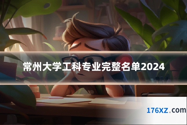 常州大学工科专业完整名单2024