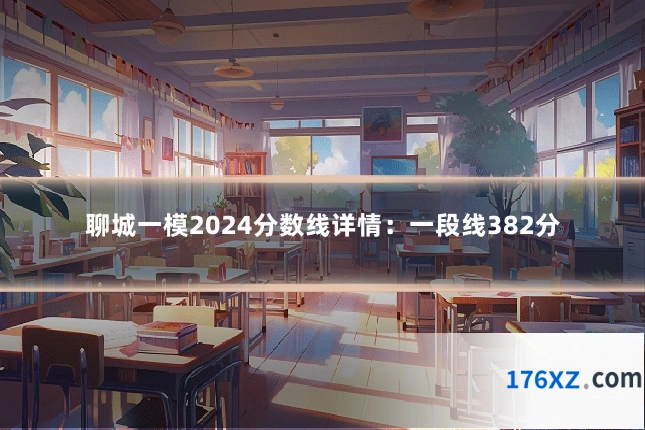 聊城一模2024分数线详情：一段线382分
