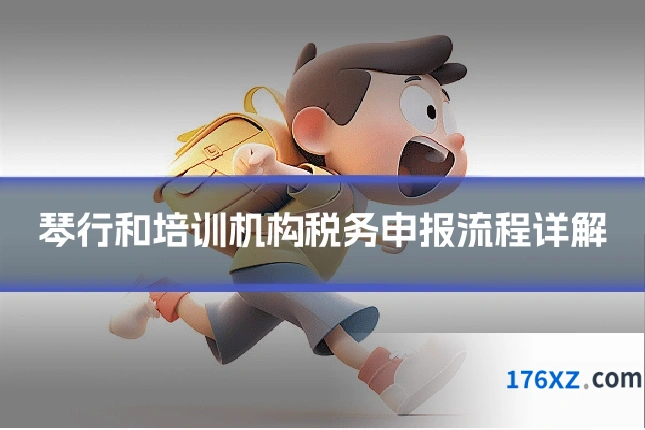 琴行和培训机构税务申报流程详解