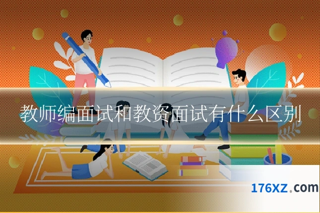 教师编面试和教资面试有什么区别