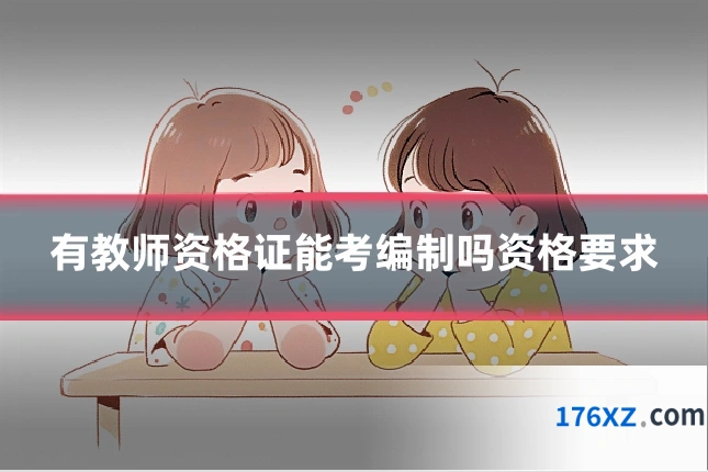 有教师资格证能考编制吗资格要求
