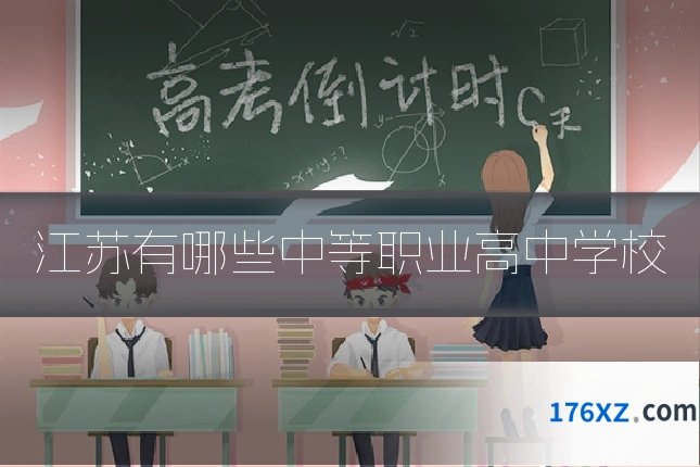江苏有哪些中等职业高中学校