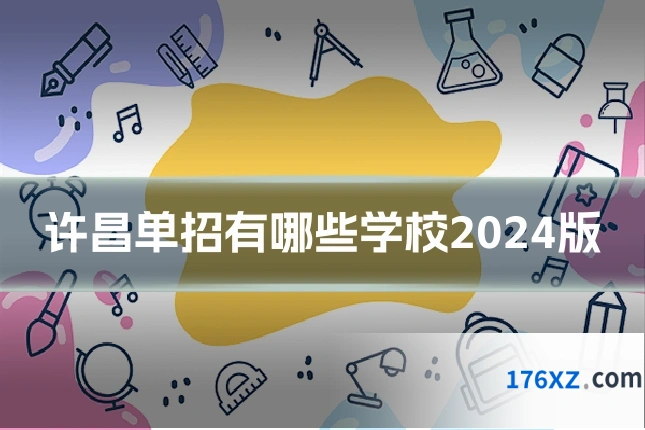 许昌单招有哪些学校2024版