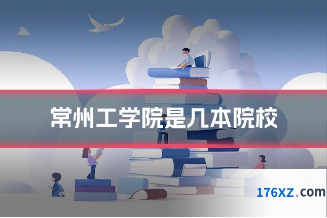 常州工学院是几本院校