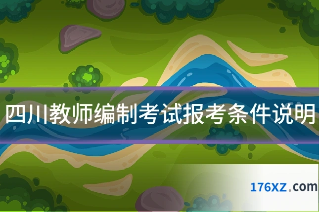四川教师编制考试报考条件说明