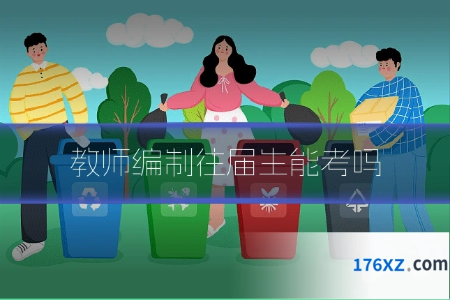 教师编制往届生能考吗