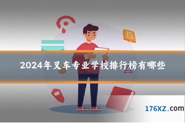 2024年叉车专业学校排行榜有哪些