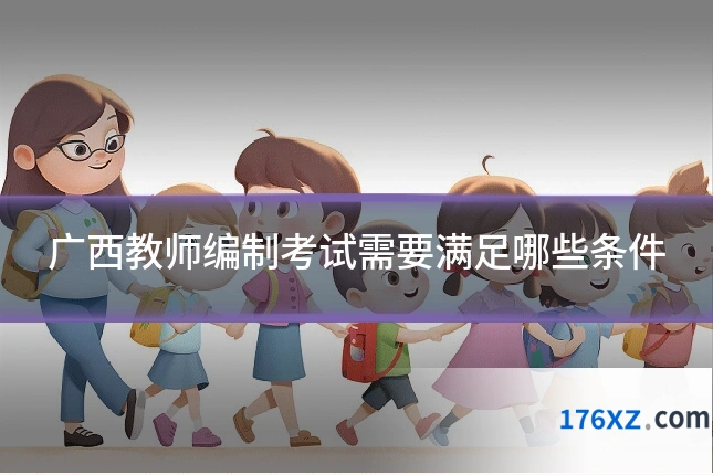 广西教师编制考试需要满足哪些条件