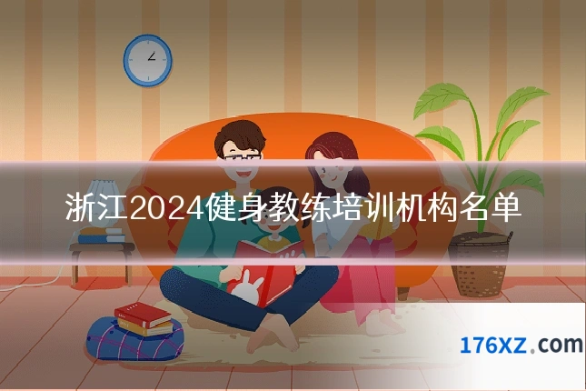 浙江2024健身教练培训机构名单