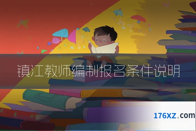 镇江教师编制报名条件说明