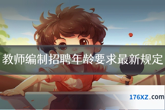 教师编制招聘年龄要求最新规定
