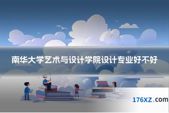 南华大学艺术与设计学院设计专业好不好