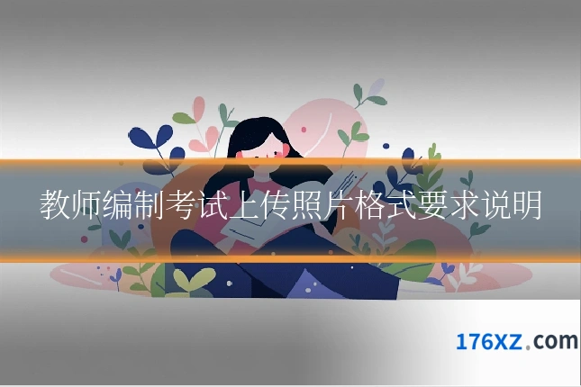 教师编制考试上传照片格式要求说明