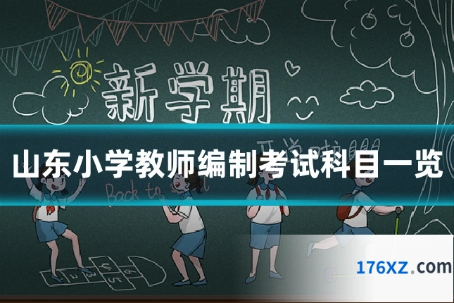 山东小学教师编制考试科目一览