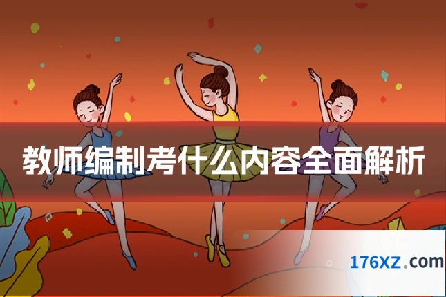 教师编制考什么内容全面解析