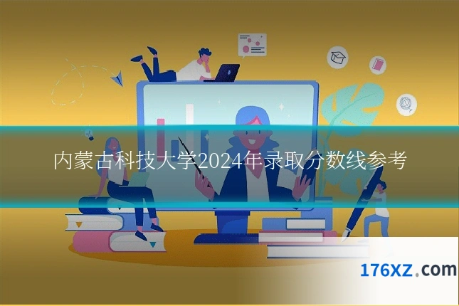 内蒙古科技大学2024年录取分数线参考