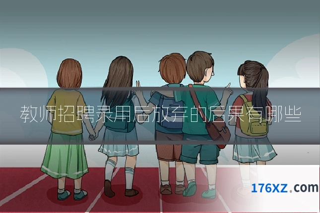 教师招聘录用后放弃的后果有哪些