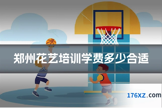 郑州花艺培训学费多少合适