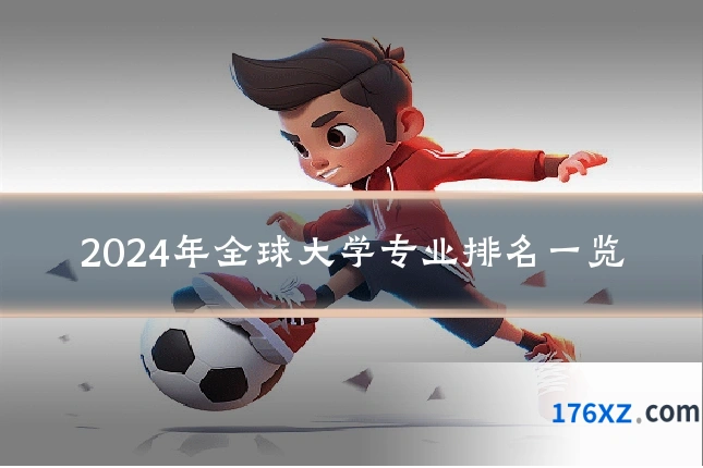 2024年全球大学专业排名一览